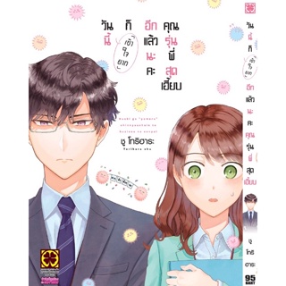 (เล่ม 1 พร้อมส่ง)วันนี้ก็"เข้าใจยาก"อีกแล้วนะคะ คุณรุ่นพี่สุดเฮี้ยบ เล่ม 1[แยกเล่ม][หนังสือการ์ตูน]ใหม่ มือหนึ่ง