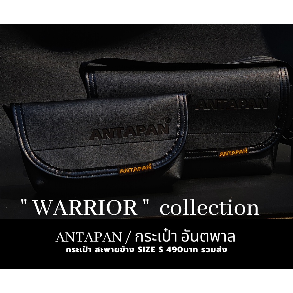 กระเป๋าสะพายข้างแบรนด์ ANTAPAN (100% Genunie) รุ่น WARRIOR ดำ ตกแต่ง logo จม หนังPVC (Waterproof) *พร้อมส่ง*