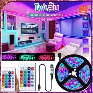ไฟเส้น ไฟแต่งห้อง ไฟติดห้อง ไฟตกแต่งห้อง ไฟ LED แบบเสน แถบไฟ เปลี่ยนสีได้ สามาระใช้ตกแต่ง ประดับบ้าน