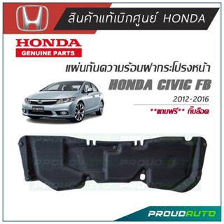 HONDA แผ่นกันความร้อนฝากระโปรงหน้า CIVIC FB 2012-2016 แท้เบิกศูนย์ 100% **พร้อมส่ง**