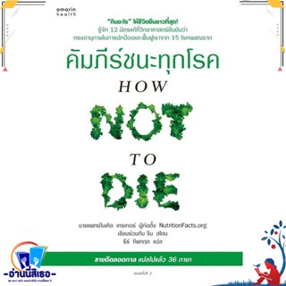 หนังสือ คัมภีร์ชนะทุกโรค (How Not to Die) ใหม่ สนพ.อมรินทร์สุขภาพ หนังสือคนรักสุขภาพ ความรู้ทั่วไปเกี่ยวกับสุขภาพ