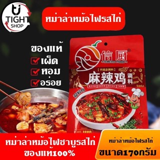 พริกหม่าล่า ซิ้นฉู๋ ชาบูหม้อไฟ รสไก่ รสชาติข้นสูตรต้นตำรับจากจีน ของแท้100% พร้อมส่ง By Tight.shop