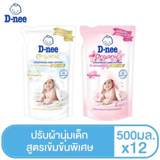 [แพ็ค12]D-nee ดีนี่ ผลิตภัณฑ์ปรับผ้านุ่ม ออร์แกนิค สูตรเข้มข้นพิเศษ500 มล. (เลือกกลิ่นได้)