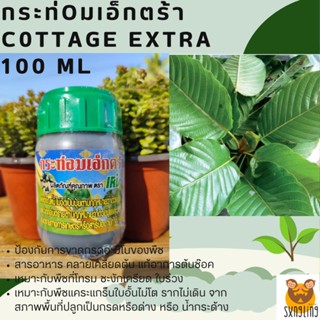 ปุ๋ยกระท่oมเอ็กตร้า Cottage Extra ขนาด 100 mL