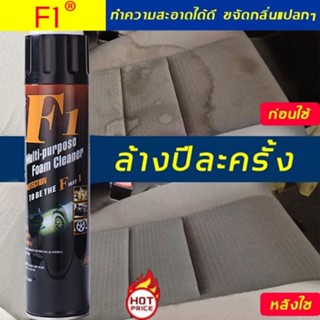 F1โฟมล้างรถ 600ML น้ํายาทําความสะอาดภายในรถยนต์ น้ํายาทําความสะอาดรถยนต์ น้ํายาทําความสะอาดเบาะหนัง foam cleaner