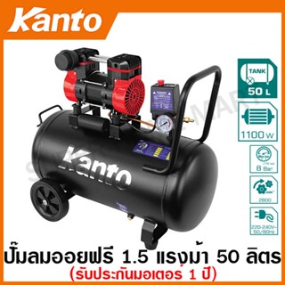 Kanto ปั๊มลม ออยฟรี ( ไร้น้ำมัน ) 1.5 แรงม้า ความจุถังลม 50 ลิตร รุ่น KT-JAGUAR-50L ( Oil-Free Air Compressor )