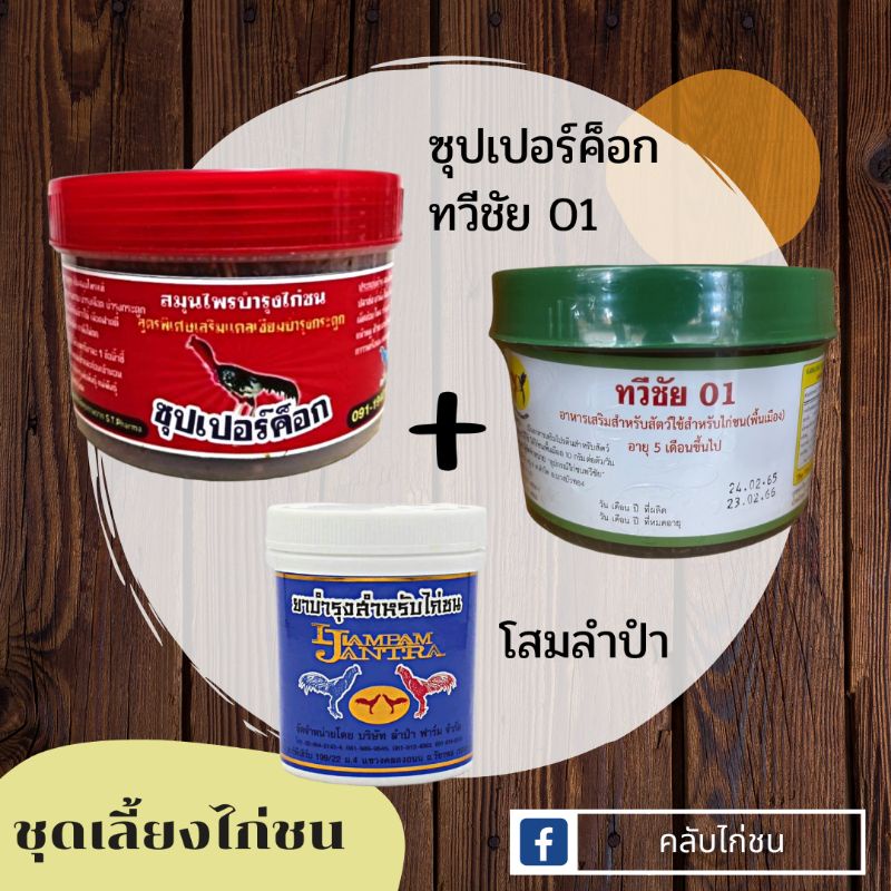ชุดเลี้ยงยอดฮิต 📌📌 ขายดีอันดับ#1 ทวีชัย01+ซุเปอร์ค็อก+โสมลำปำ บินดี ตีแรง ( คลับไก่ชน )