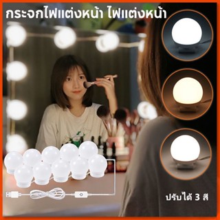 EHONOR กระจกไฟแต่งหน้า ไฟแต่งหน้า ไฟติดกระจก ไฟโต๊ะเครื่องแป้ง ปรับสีได้3สี pack 10led Mirror Lights ใชไฟUSB