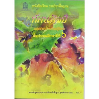 ศึกษาภัณฑ์ หนังสือเรียนพื้นฐาน ทัศนศิลป์ ป.6 (สพฐ)