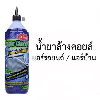 supercleanerซุปเปอร์คลีนเนอร์1200CC.