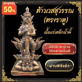 ท้าวเวสสุวรรณประทับราหู ขนาด 12 นิ้ว ท้าวเวสทรงราหู ท้าวเวสสุวรรณ เนื้อแร่เหล็กน้ำพี้ หล่อตันทั้งองค์