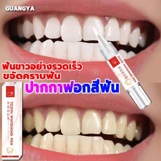 Guangya ปากกาฟอกฟันขาว🦷ขจัดฟันเหลืองฟันดำดับกลิ่นปากช่วยให้ฟันขาว ปากกาฟันขาว ปากกาฟอกสีฟัน เจลฟอกสีฟัน เจลฟอกฟันขาว