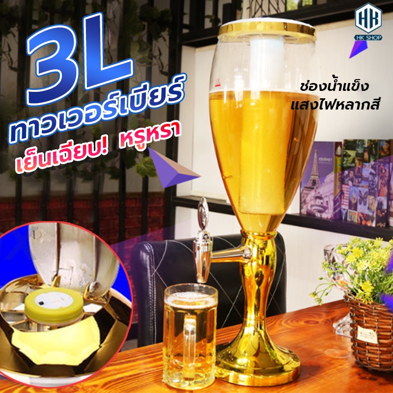 ทาวเวอร์ 3L เบียร์ทาวเวอร์ หลอดใส่เบียร์ หลอดกดเบียร์ Beer Tower หลอดใส่น้ำ มาพร้อมกับไฟเพื่อเพิ่มสี