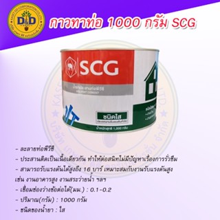 กาวทาท่อ PVC 1000กรัม ตรา ช้าง SCG น้ำยาประสานท่อพีวีซี