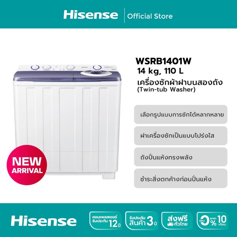 ไฮเซ็นต์เครื่องซักผ้า 2 ถัง HISENSE WSRB1201W สีขาว จุ12KGใหม่ปี2022