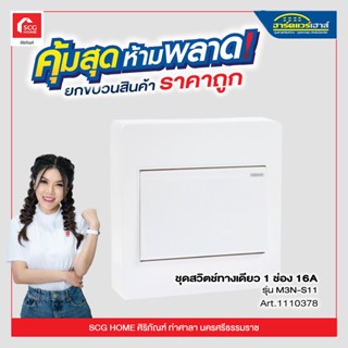 ชุดสวิตช์ทางเดียว 1 ช่อง 16A รุ่น M3N-S11