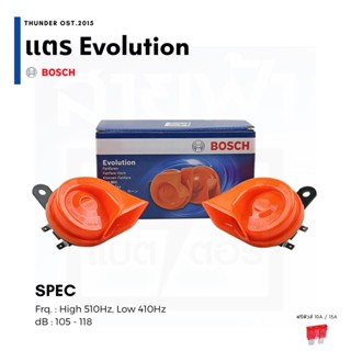 BOSCH แตรหอยโข่ง Evolution ฟรีฟิวส์ แตรรถยนต์ แตรลม แตรลมไฟฟ้า แตรเบนซ์