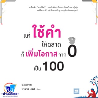 หนังสือ แค่ใช้คำให้ฉลาดก็เพิ่มโอกาสจาก 0 เป็น100 สนพ.วีเลิร์น (WeLearn) หนังสือจิตวิทยา การพัฒนาตนเอง