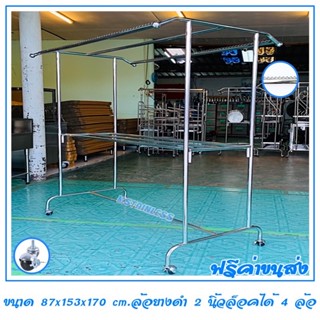 ราวตากผ้าสแตนเลส 1.50 เมตร 87x153x170 cm.ทรงโครงหลังคา (กันลื่นบน) เสาเรียบ 3 ราว