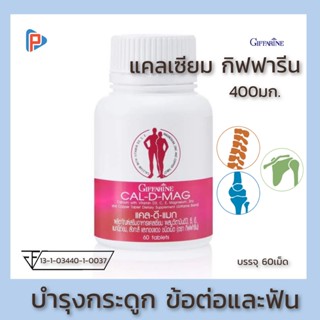 กิฟฟารีน แคลเซียม 400มก Calcium บำรุงกระดูก ข้อและฟัน ตัวสูง กระดูกพรุน กระดูกเสื่อม Giffarine พลัส วิตามินดี ดูดซึมดี