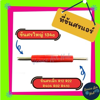 ขันศร ไขศร แอร์รถยนต์ ได้ทั้งกับ R134a R12 R22 R404 R32 R410 ตัวขันศร ขันศรแอร์ ไขศรแอร์ อะไหล่ อะไหล่แอร์ แอร์รถยนต์ รถ