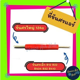 ขันศร ไขศร แอร์รถยนต์ ได้ทั้งกับ R134a R12 R22 R404 R32 R410 ตัวขันศร ขันศรแอร์ ไขศรแอร์ อะไหล่ อะไหล่แอร์ แอร์รถยนต์ รถ