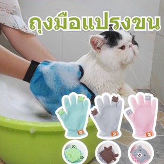 🐶พร้อมส่ง ถุงมือแปรงขน ถุงมืออาบน้ำ ขนแมว ขนสุนัข แปรงกรูมมิ่งสัตว์เลี้ยง