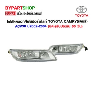 ไฟตัดหมอก/ไฟสปอร์ตไลท์ TOYOTA CAMRY(แคมรี่)/ACV30 ปี2002-2004 (ชุด)