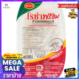 โรซ่าข้าวสวยหอมมะลิ 150กรัม Roza Steamed Jasmine Rice 150g.