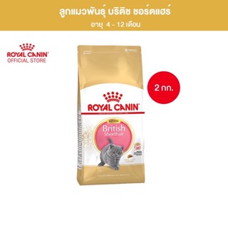 *EXP. 02/2024* อาหารเม็ดแมว Royal Canin สูตร Kitten British Shorthair 2kg