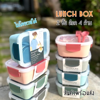 สินค้าใหม่ Lunch Box กล่องข้าว 2 ชั้น ขนาด 930,1080ml. BPA Free ไมโครเวฟได้ ( พร้อมส่ง )