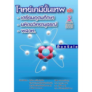 Hโจทย์เคมีขั้นเทพ เข้าเตรียมอุดมศึกษา มหิดลวิทยานุสรณ์ พสวท.