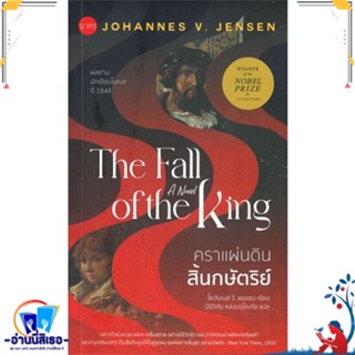 หนังสือ คราแผ่นดินสิ้นกษัตริย์ : The Fall of the สนพ.นาคร หนังสือวรรณกรรมแปล สะท้อนชีวิตและสังคม