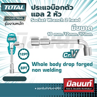 Total รุ่น THWL1706 ประแจบ๊อกตัวแอล 2 หัว 17 mm. Socket Wrench 2 head (THWL1006 - THWL1706)