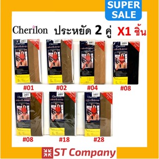 ถุงน่องเชอรีล่อน Cherilon (1 ชิ้น) Size S-L ชนิด แพ็คคู่ 2 คู่ ประหยัด ครบสี ตั้งแต่ 01-99 ถุงน่อง ถุงน่องเต็มตัว ขายาว