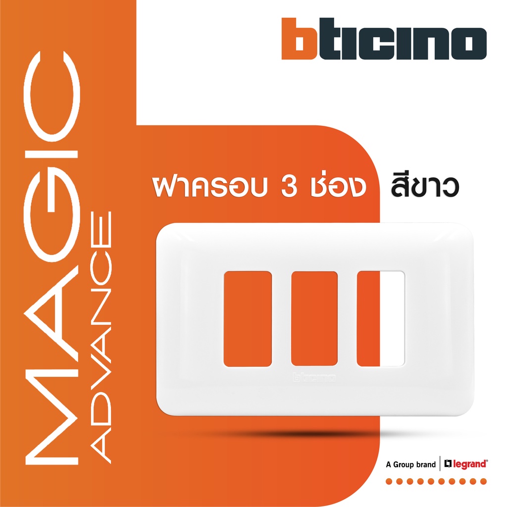 BTicino หน้ากากฝาครอบ ขนาด 3 ช่อง รุ่นเมจิก แอดวานซ์ สีขาว Cover Plate 3Module Magic Advance