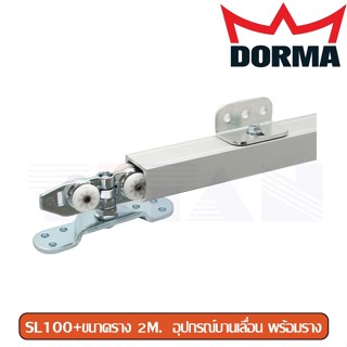 อุปกรณ์บานเลื่อน Dorma รุ่น SL100+ พร้อมราง 2 เมตร และ 3 เมตร