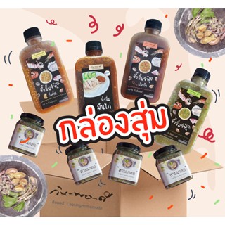 กล่องสุ่ม แซ่บนัว สินค้าอาหารในร้านกินพอดี