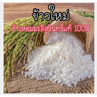 [ลด50% ใส่โค้ดINCSM88]ข้าวหอมมะลิสุรินทร์แท้ 100% จากชาวนาเอง หอมกรุ่น นุ่ม