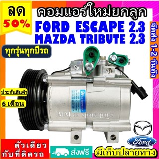 ส่งฟรี! คอมใหม่ (มือ1) FORD ESCAPE 2.3 ใช้ร่วมกับ MAZDA TRIBUTE 2.3 คอมเพรสเซอร์ แอร์ ฟอร์ด เอสเคป มาสด้า ทริบิ้ว 2.3