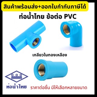 ข้อต่อประปา PVC ท่อน้ำไทย ต่อตรง ข้องอ สามทาง เกลียวในทองเหลือง ขนาด 1/2”, 3/4”, 1” พีวีซี