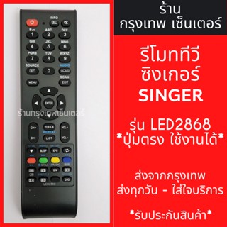 รีโมททีวี ซิงเกอร์ SINGER [รูปทรงแบบนี้ ใช้ได้เลย] รุ่น LED2868 มีพร้อมส่งตลอด ส่งทุกวัน