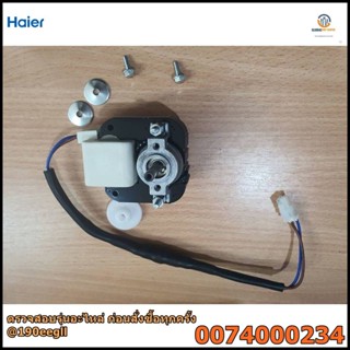 ขายอะไหล่แท้ศูนย์/มอเตอร์พัดลมตู้แช่ไฮเออร์/Haier/0074000234/SC-240GA/SC-450G/SC-650G SC-340GA