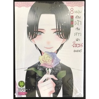 หนังสือการ์ตูน หนุ่มเย็บผ้ากับสาวนักคอสเพลย์ เล่ม8 (มือหนึ่ง) + shikishi