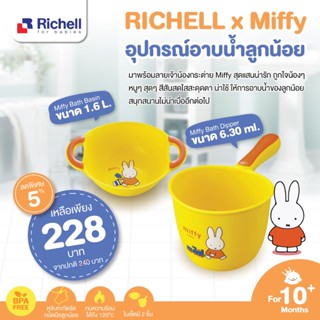 RICHELL  x Miffy อุปกรณ์อาบน้ำสำหรับเด็กสีสันสดใส สะดุดตา มีลายน้องกระต่าย Miffy แสนน่ารัก