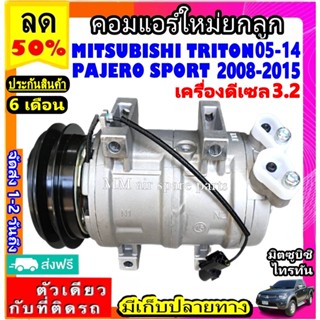 คอมแอร์ใหม่ Mitsubishi Triton 2005-2014 Pajero Sport 08-15 เครื่อง 3.2 ดีเซล ไทรทัน ปาเจโร่คอมแอร์รถยนต์