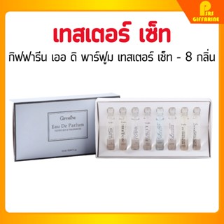 เทสเตอร์ น้ำหอมกิฟฟารีน น้ำหอม ไฟฟ์ เอลิเมนท์ส Giffarine Eau De Parfum Tester Set – 8 fragrances