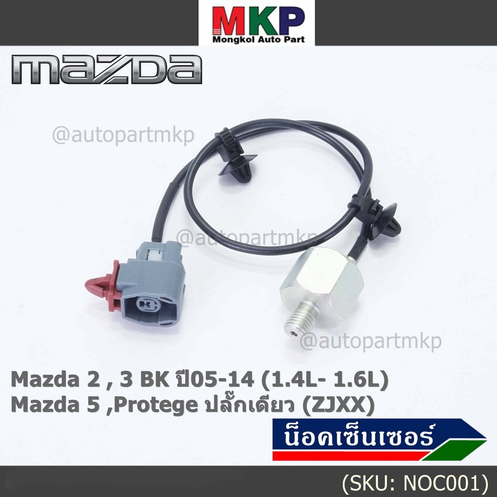 **ราคาพิเศษ** ของใหม่  น๊อค sensor Mazda  2 , 3 BK ปี05-14 (1.4L- 1.6L),Mazda 5 ,Protege ปลั๊กเดียว (ZJXX)(พร้อมจัดส่ง)