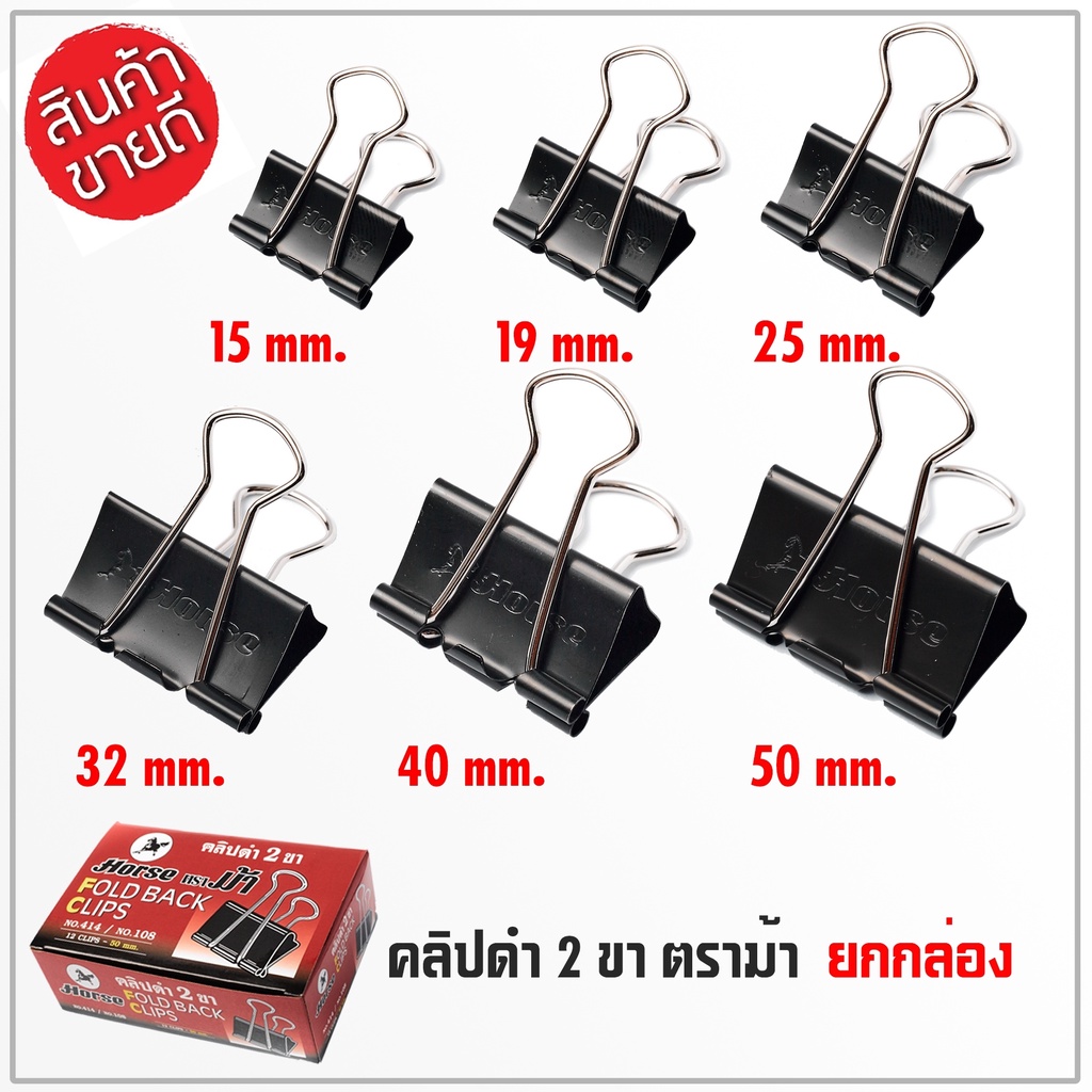HORSE Black Clip คลิปดำ (ยกล่อง) คลิปหนีบกระดาษ (H-108,109,110,111,112,113) ผลิตจากเหล็กสปริง ชุบสีดำ ไม่ลอก ไม่เป็นสนิม