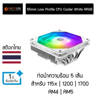 ID Cooling IS-55 55mm White ARGB Low Profile CPU Cooler รองรับ LGA1700 / AM5